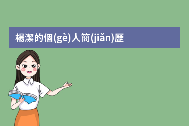 楊潔的個(gè)人簡(jiǎn)歷 孫德興的個(gè)人履歷